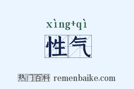 性气是什么意思的图片
